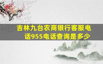 吉林九台农商银行客服电话955电话查询是多少