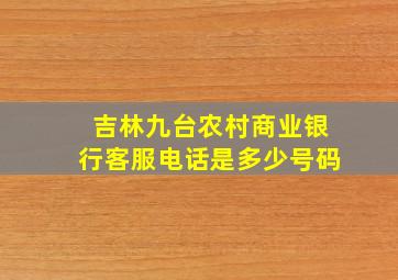 吉林九台农村商业银行客服电话是多少号码