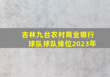 吉林九台农村商业银行球队球队排位2023年