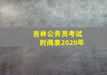 吉林公务员考试时间表2020年