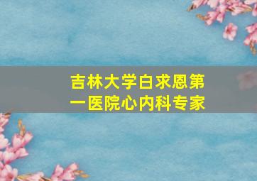 吉林大学白求恩第一医院心内科专家