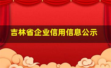 吉林省企业信用信息公示