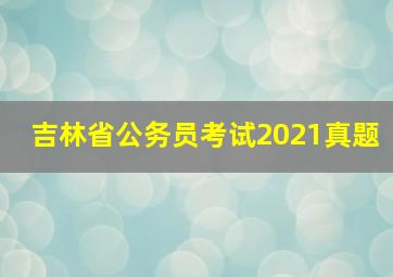 吉林省公务员考试2021真题