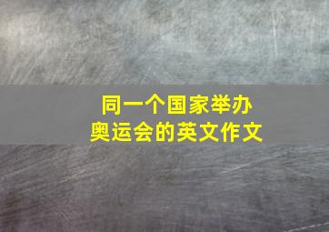 同一个国家举办奥运会的英文作文