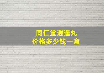 同仁堂逍遥丸价格多少钱一盒