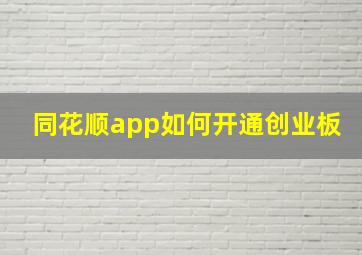 同花顺app如何开通创业板