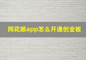 同花顺app怎么开通创业板