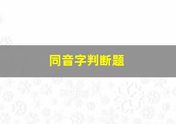 同音字判断题