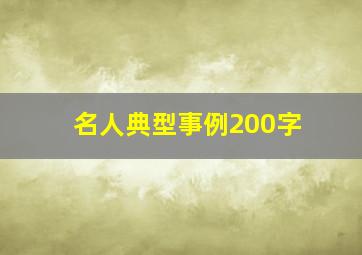 名人典型事例200字