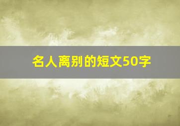 名人离别的短文50字