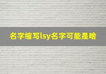 名字缩写lsy名字可能是啥