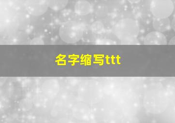 名字缩写ttt