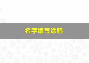 名字缩写涂鸦