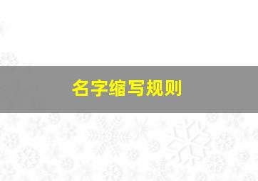 名字缩写规则