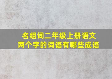 名组词二年级上册语文两个字的词语有哪些成语