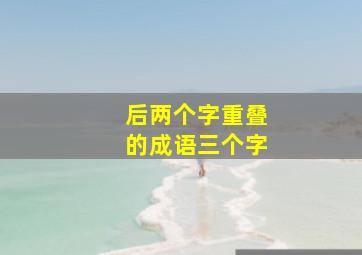 后两个字重叠的成语三个字