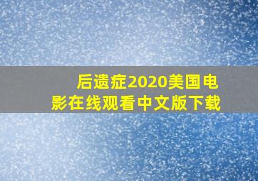 后遗症2020美国电影在线观看中文版下载