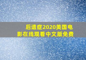 后遗症2020美国电影在线观看中文版免费