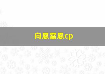 向恩雷恩cp