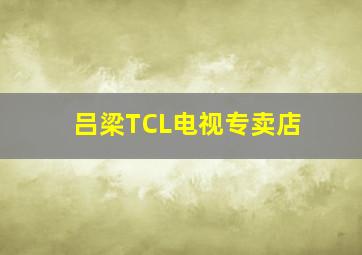 吕梁TCL电视专卖店