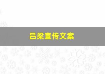 吕梁宣传文案