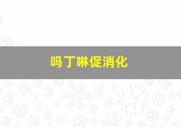 吗丁啉促消化