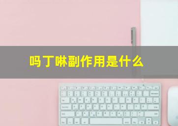 吗丁啉副作用是什么