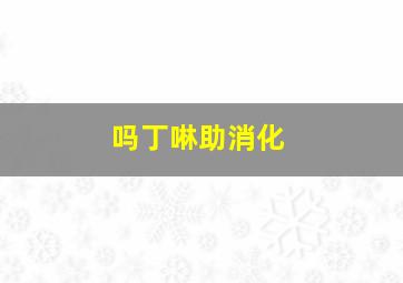 吗丁啉助消化