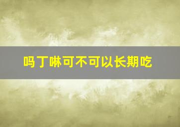 吗丁啉可不可以长期吃