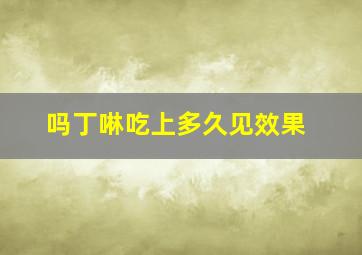 吗丁啉吃上多久见效果