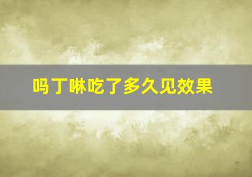 吗丁啉吃了多久见效果