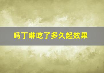 吗丁啉吃了多久起效果