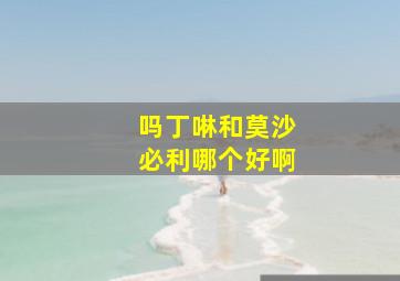 吗丁啉和莫沙必利哪个好啊