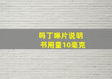 吗丁啉片说明书用量10毫克