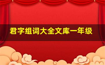 君字组词大全文库一年级