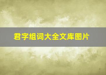 君字组词大全文库图片