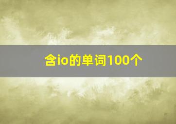 含io的单词100个