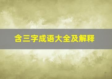 含三字成语大全及解释