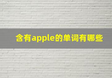 含有apple的单词有哪些