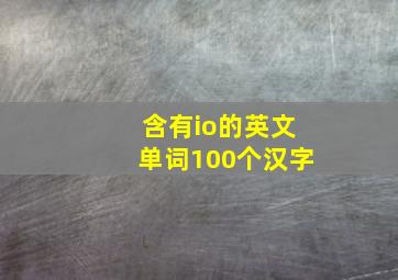 含有io的英文单词100个汉字