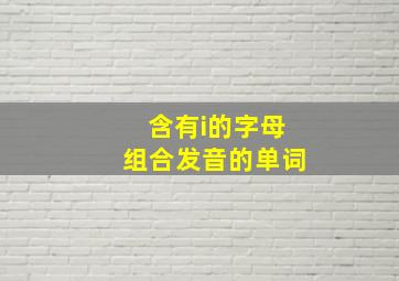 含有i的字母组合发音的单词