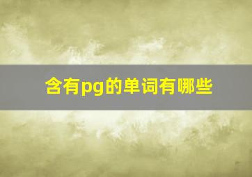 含有pg的单词有哪些