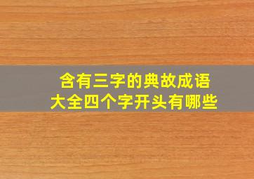 含有三字的典故成语大全四个字开头有哪些