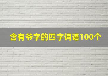 含有爷字的四字词语100个