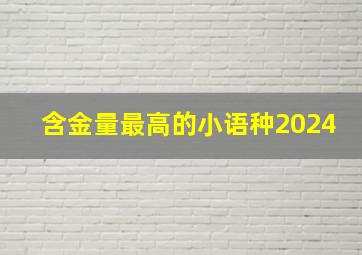 含金量最高的小语种2024