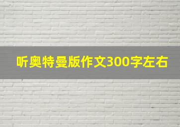 听奥特曼版作文300字左右