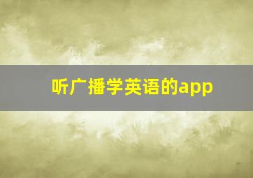 听广播学英语的app