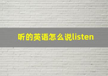 听的英语怎么说listen