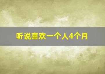 听说喜欢一个人4个月