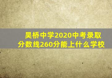 吴桥中学2020中考录取分数线260分能上什么学校